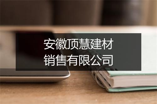 安徽顶慧建材销售有限公司
