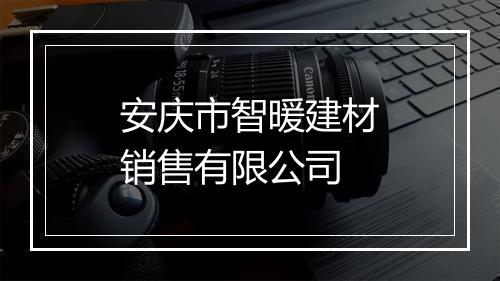 安庆市智暖建材销售有限公司
