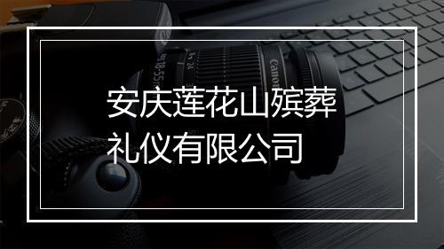 安庆莲花山殡葬礼仪有限公司