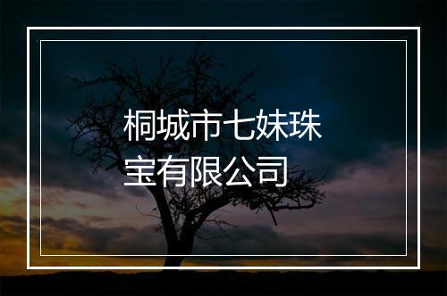 桐城市七妹珠宝有限公司