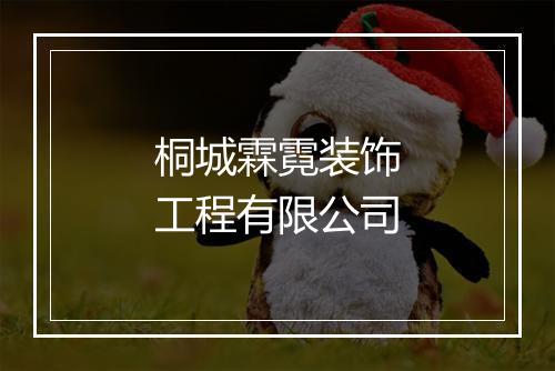 桐城霖霓装饰工程有限公司