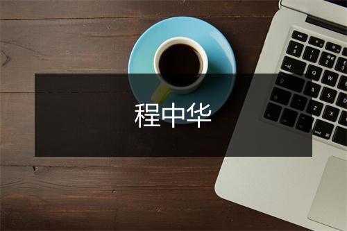 程中华