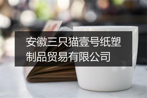 安徽三只猫壹号纸塑制品贸易有限公司