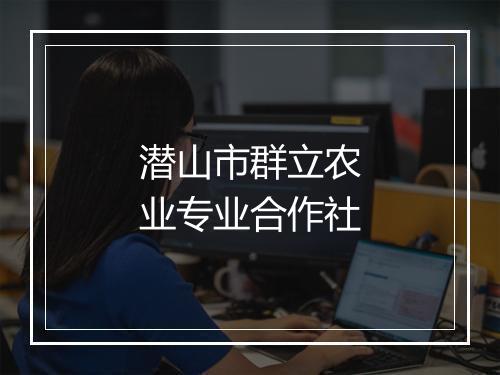 潜山市群立农业专业合作社