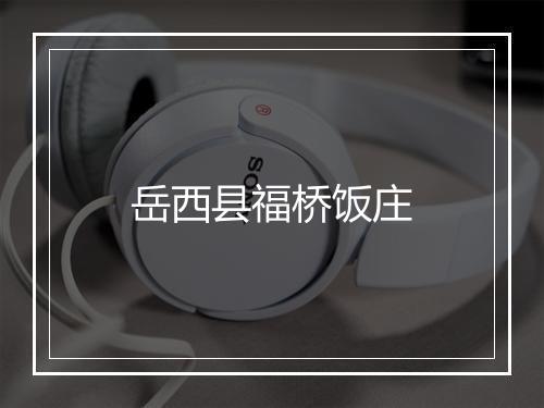 岳西县福桥饭庄
