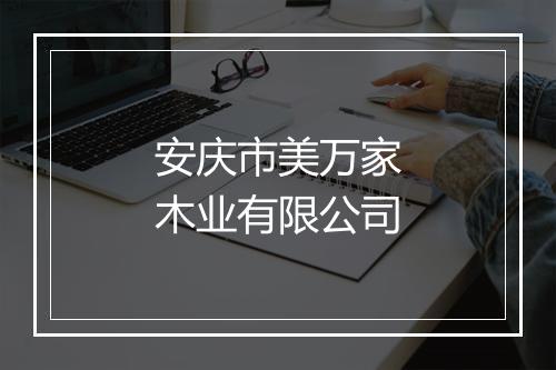安庆市美万家木业有限公司