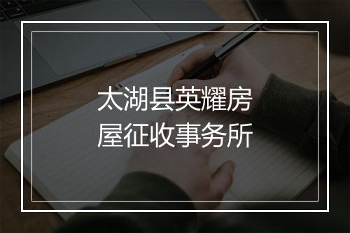太湖县英耀房屋征收事务所