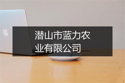 潜山市蓝力农业有限公司