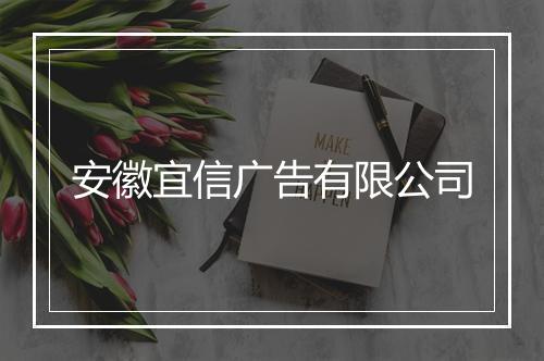 安徽宜信广告有限公司