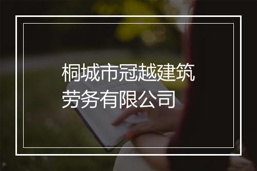 桐城市冠越建筑劳务有限公司