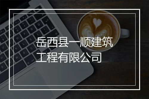 岳西县一顺建筑工程有限公司
