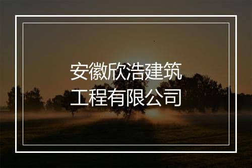 安徽欣浩建筑工程有限公司