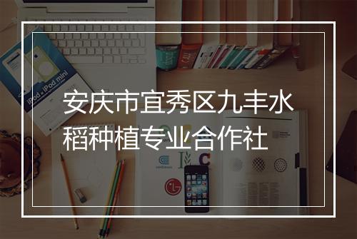 安庆市宜秀区九丰水稻种植专业合作社