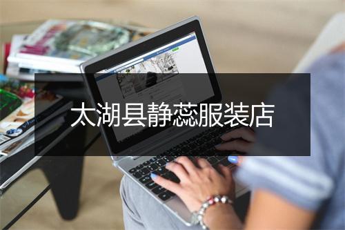 太湖县静蕊服装店