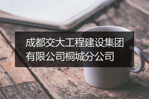成都交大工程建设集团有限公司桐城分公司