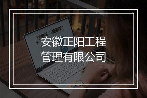 安徽正阳工程管理有限公司