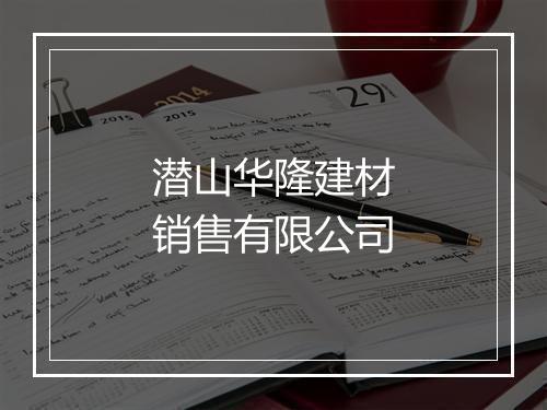 潜山华隆建材销售有限公司