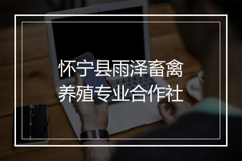 怀宁县雨泽畜禽养殖专业合作社