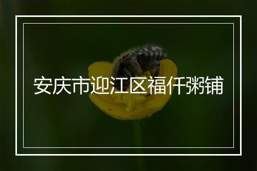 安庆市迎江区福仟粥铺