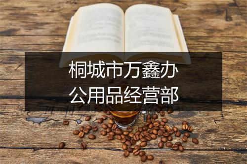 桐城市万鑫办公用品经营部