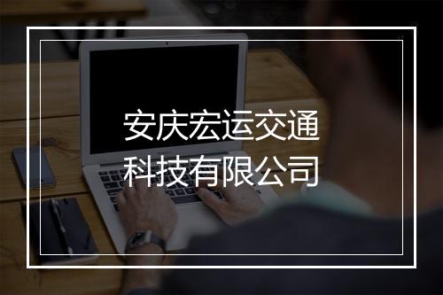 安庆宏运交通科技有限公司