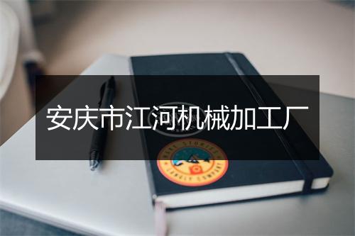 安庆市江河机械加工厂