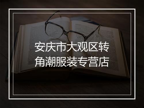 安庆市大观区转角潮服装专营店