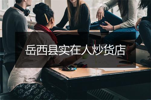 岳西县实在人炒货店