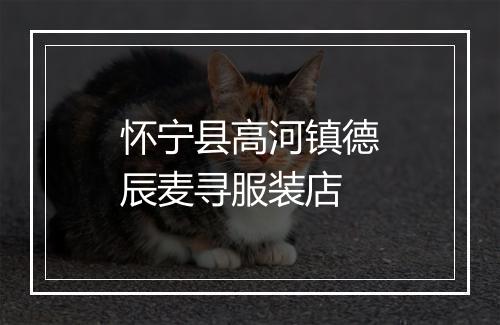 怀宁县高河镇德辰麦寻服装店