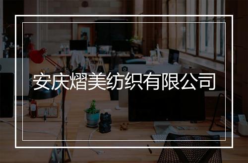 安庆熠美纺织有限公司