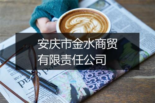 安庆市金水商贸有限责任公司