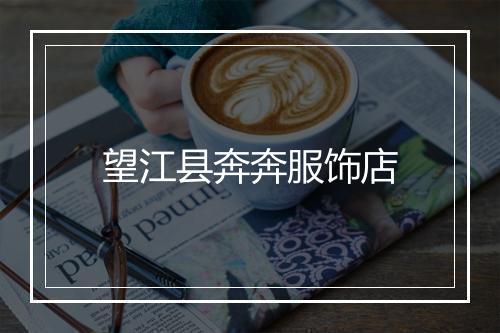 望江县奔奔服饰店