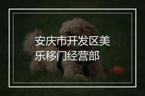 安庆市开发区美乐移门经营部