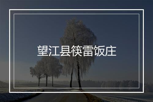 望江县筷雷饭庄