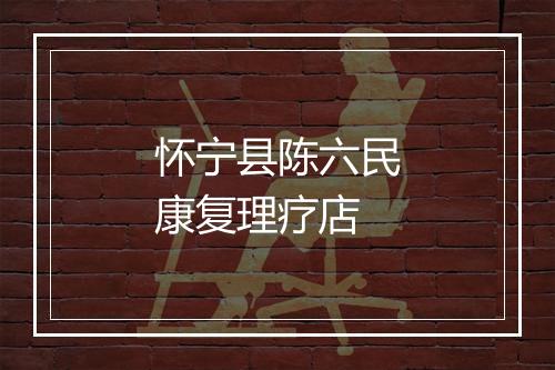 怀宁县陈六民康复理疗店