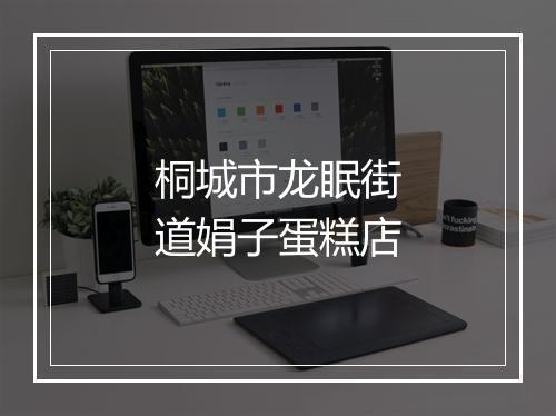 桐城市龙眠街道娟子蛋糕店