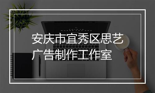 安庆市宜秀区思艺广告制作工作室