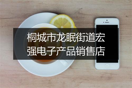 桐城市龙眠街道宏强电子产品销售店