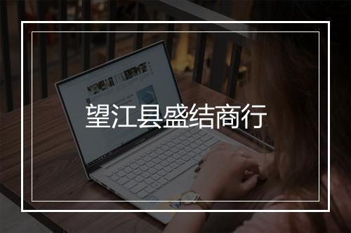 望江县盛结商行
