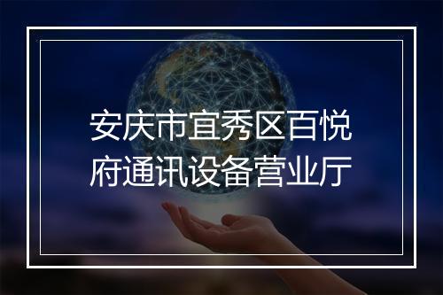 安庆市宜秀区百悦府通讯设备营业厅