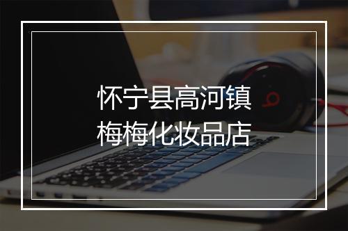 怀宁县高河镇梅梅化妆品店