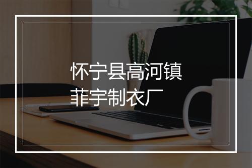 怀宁县高河镇菲宇制衣厂
