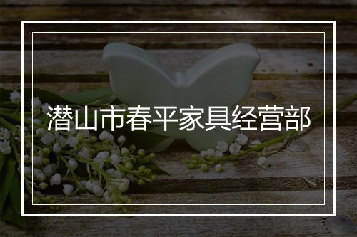 潜山市春平家具经营部