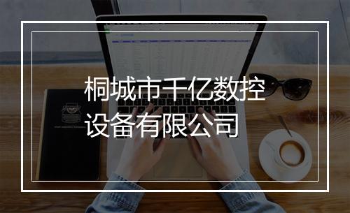 桐城市千亿数控设备有限公司