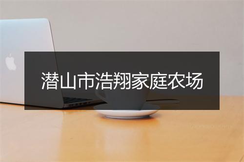 潜山市浩翔家庭农场