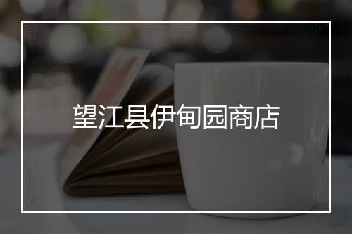 望江县伊甸园商店