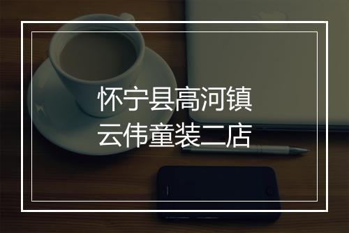 怀宁县高河镇云伟童装二店