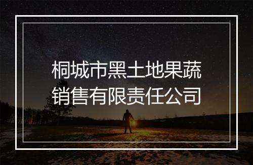 桐城市黑土地果蔬销售有限责任公司