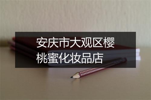 安庆市大观区樱桃蜜化妆品店
