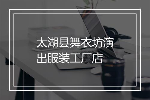 太湖县舞衣坊演出服装工厂店